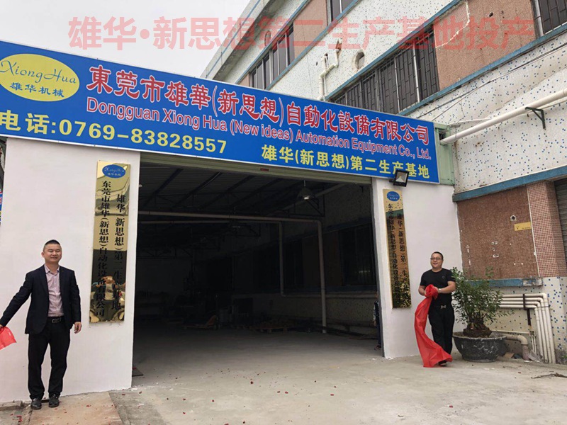 熱烈祝賀雄華新思想機械第二生產基地—東莞常平漱舊基地投產開業！